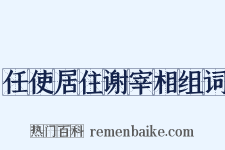 任使居住谢宰相组词是什么意思的图片